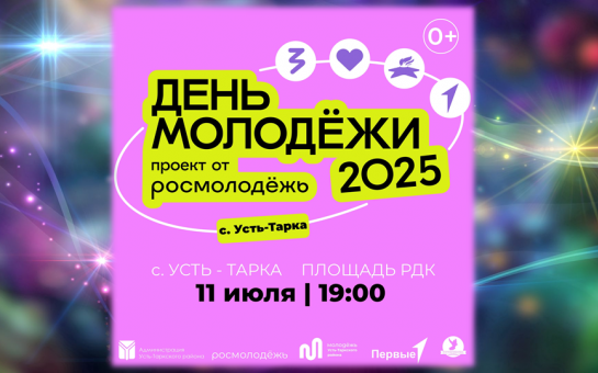День молодежи