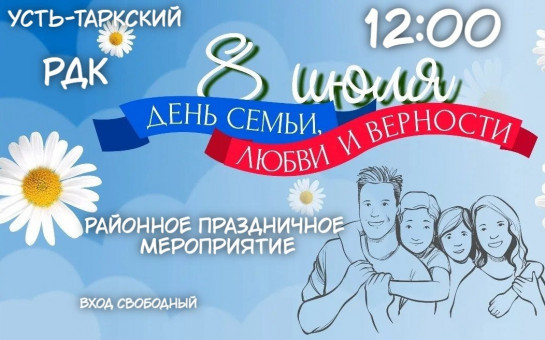 День Семьи, Любви и Верности 